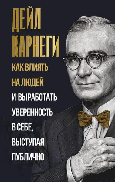 Книга Как влиять на людей и выработать уверенность в себе, выступая публично