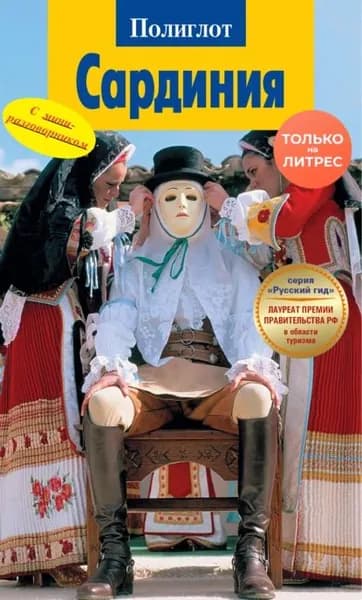 Сардиния. Путеводитель + мини-разговорник | Кваша Йоахим | Электронная книга