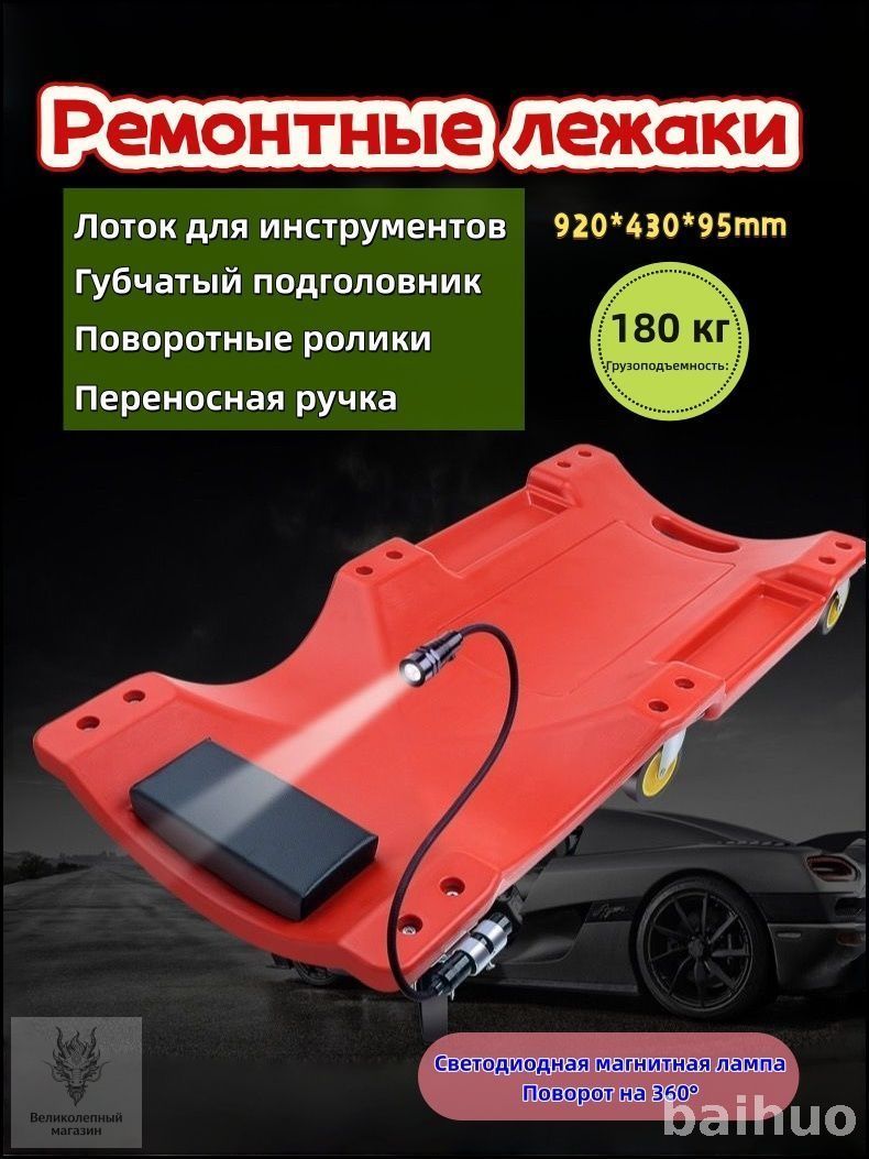 Эксклюзивный бестселлер, ремонтная доска для авто с LED подсветкой и отсеками для инструментов, оснащенная подголовником, габариты 920x430x95 мм