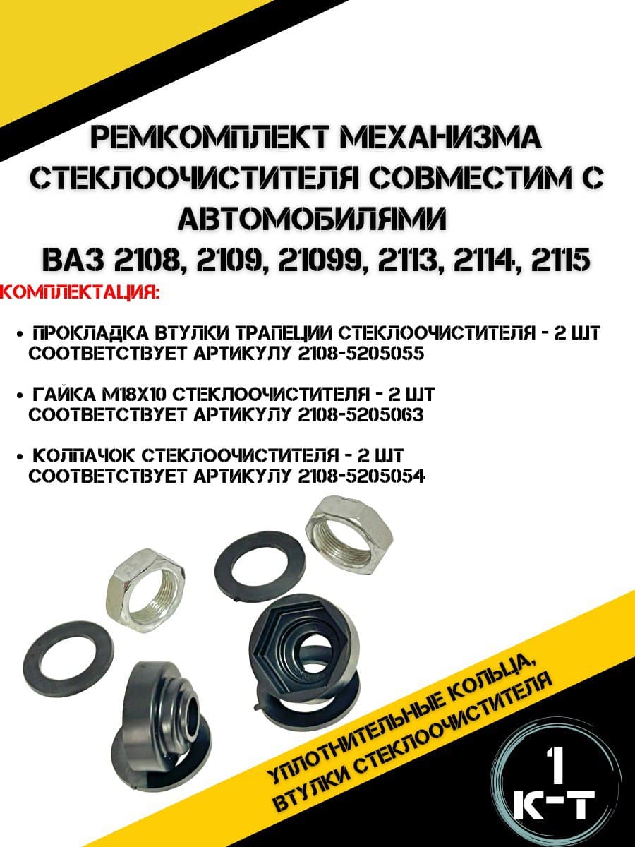 Ремкомплект механизма стеклоочистителя подходит для а/м ВАЗ 2108, 2109, 21099, 2113, 2114, 2115