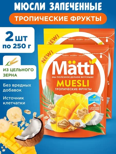 Мюсли Тропические фрукты Matti, 2шт по 250г