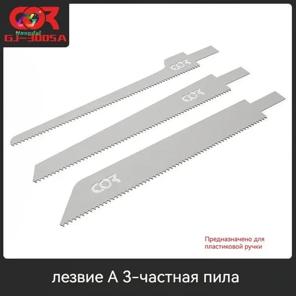 Мини-ножовка Cormake GJ-3005 для моделирования Набор с лезвиями из нержавеющей стали для гунпла, военных моделей и фигурок GK