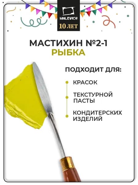 Мастихин Малевичъ SIMPLE-LINE 2-1 (рыбка)