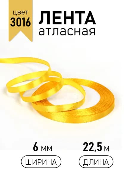 Лента атласная 6 мм х 22,5 м желтый (3016) упаковочная для подарков, шитья и рукоделия, творчества, декора, украшения, узкая