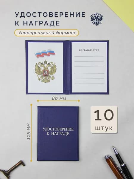 Удостоверение к награде синее 10 штук