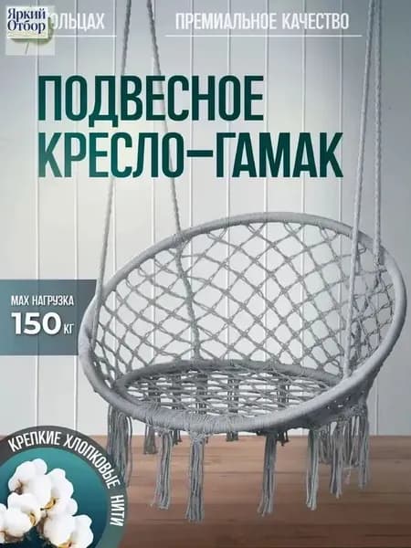 Подвесное кресло , 1 шт., 60