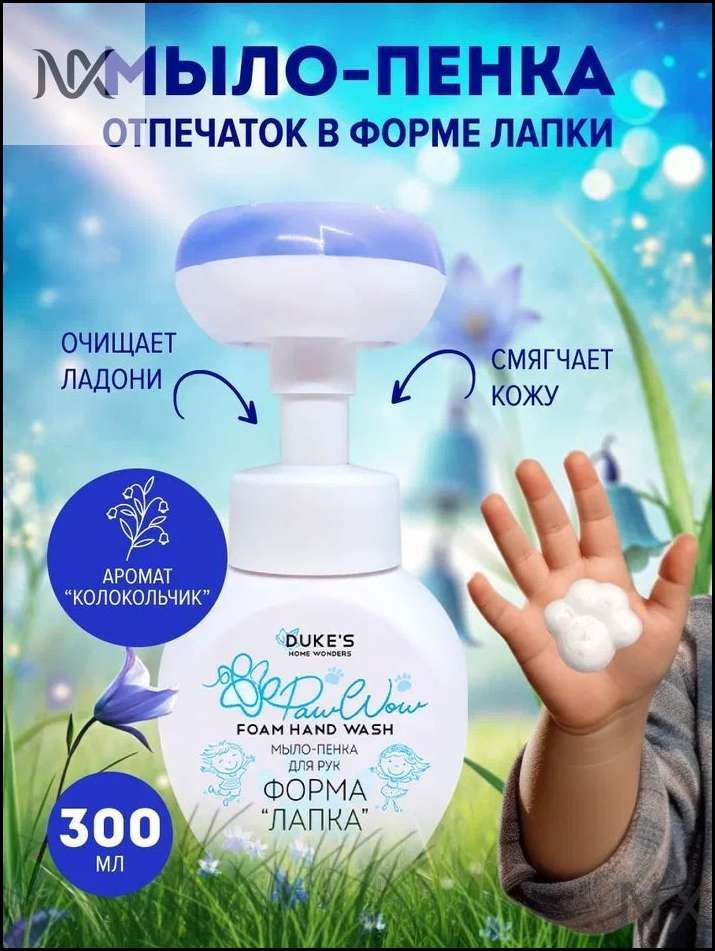 Мыло-пенка для рук, форма Лапка