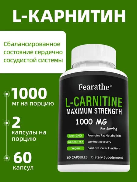 Капсулы L-карнитина 1000 мг: мощное средство для сжигания жира, ускоряет метаболизм и способствует снижению веса. 60/120 капсул.