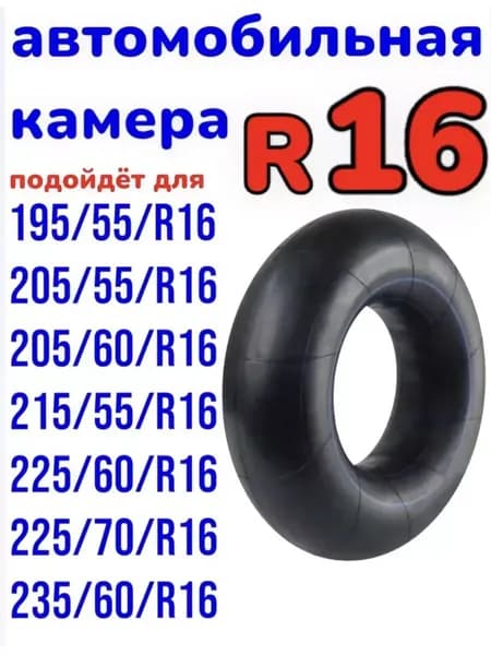 автомобильная камера R16 для тюбинга чехол 115-130см.