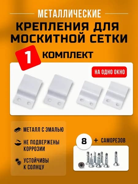 Крепление для москитной сетки, верх-низ (металлические) 1 комплект на 1 окно