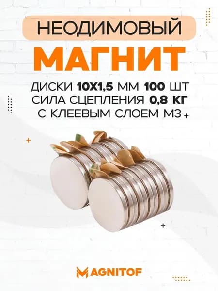 Неодимовый магнит 10x1,5 мм с клеевым слоем 100 шт