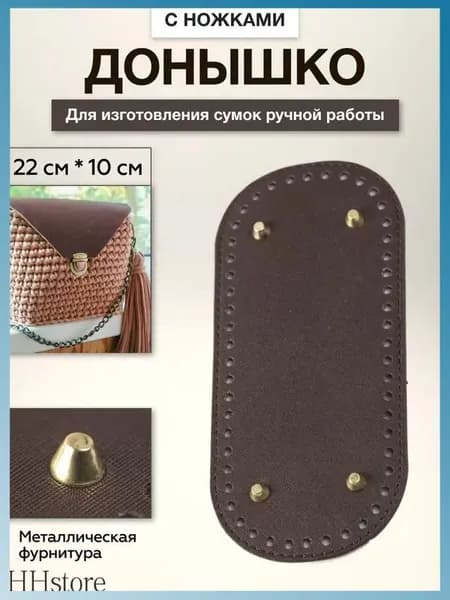 Донышко для сумки, с ножками, кожзам, 22х10 см, цвет темно-коричневый