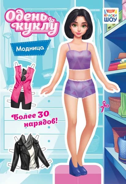 Вырежи и одень куклу. "Модница" ОВ-058