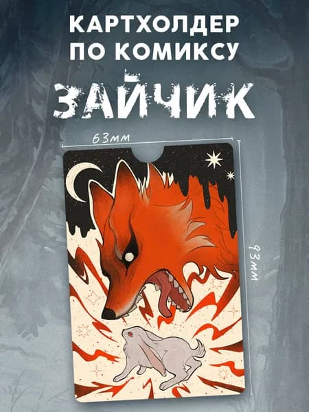 Картхолдер "Зайчик". Дмитрий Мордас. Хоррор и мистика