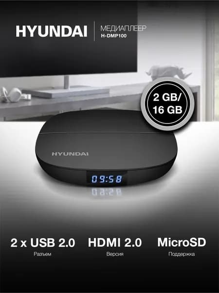Медиаплеер Смарт ТВ приставка Hyundai H-DMP100 16GB, 4k Wi-Fi LAN, HDMI 2.0 AV-Out, USB, MicroSD, Android