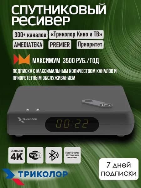 Спутниковый ТВ ресивер GS Медиахаб Триколор МИНИ (hub-2 box) тариф Максимум 7 дней просмотра включены в стоимость