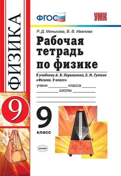 Физика. 9 класс. Рабочая тетрадь к учебнику А.В. Перышкина | Минькова Раиса Дмитриевна, Иванова Вера Викторовна