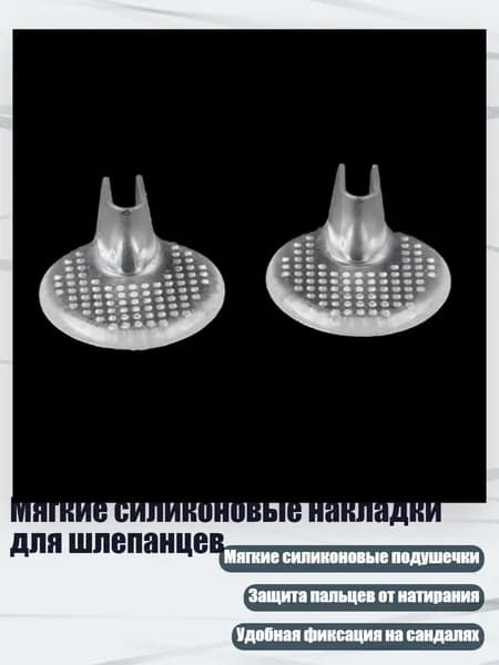 Мягкие силиконовые накладки для шлепанцев