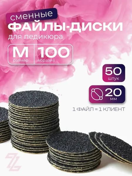 ZuRuS Сменные файлы диски M 100 грит ЧЁРНЫЕ для педикюра М 20 мм 50 штук