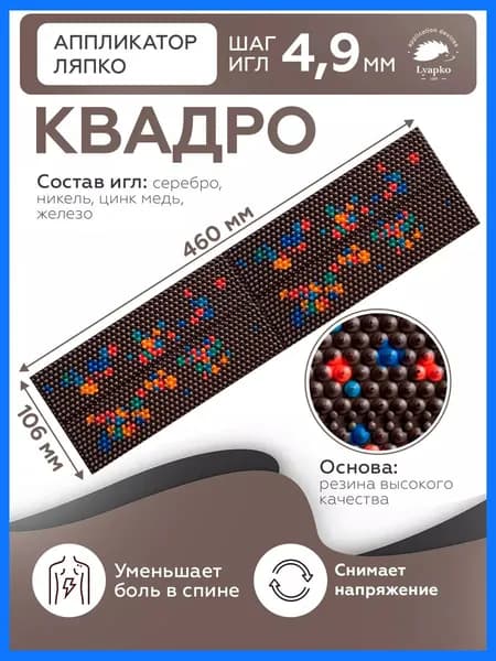 Коврик массажер Ляпко, аппликатор Кузнецова, для тела спины ног живота плеч шеи "Квадро 4,9"