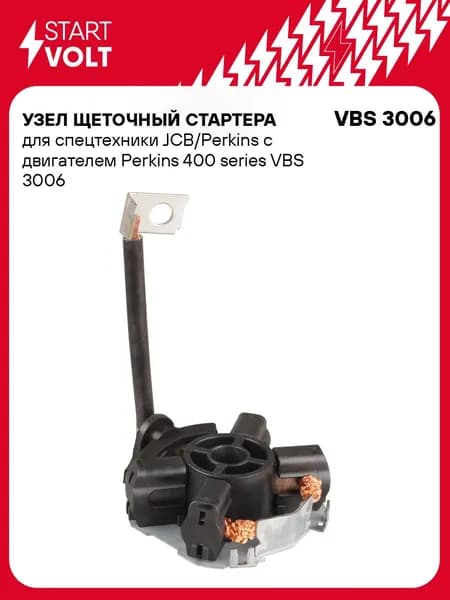 Щеточный узел стартера JCB Perkins 400 series STARTVOLT VBS 3006