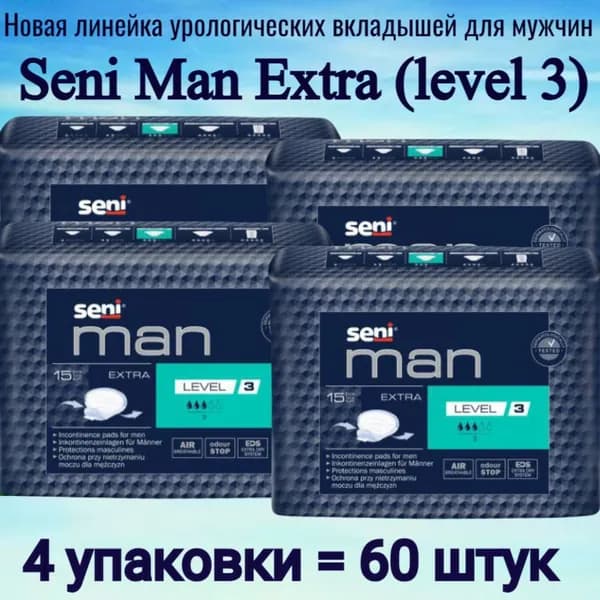 Seni Man Extra Level 3 (экстра уровень) - Вкладыши урологические специальные для мужчин, 4 упаковки по 15 штук (всего 60 штук)