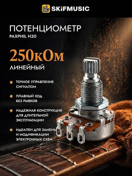Потенциометр Paxphil H30, 250кОм (лин), линейный, аксессуар для музыкального инструмента