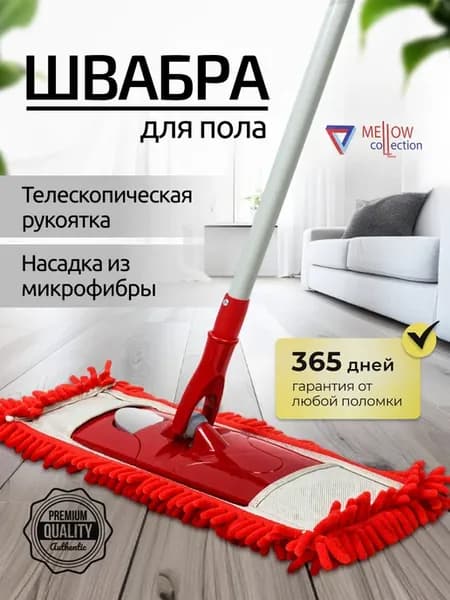 Швабра для пола телескопическая с насадкой