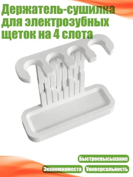 Держатель-сушилка для электрозубных щеток на 4 слота