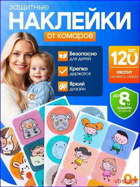 Наклейки от комаров детские 120 шт