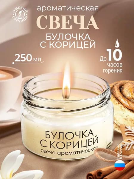 Свеча ароматическая в банке Булочка с корицей 250 мл