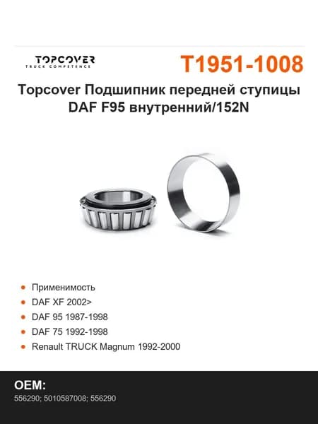 Topcover Подшипник передней ступицы DAF F95 внутренний/152N