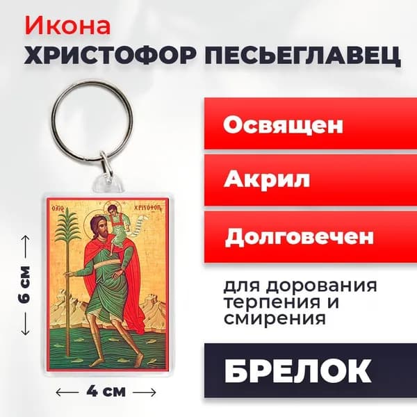 Брелок "Мученик Христофор Песьеглавец", 4*6 см