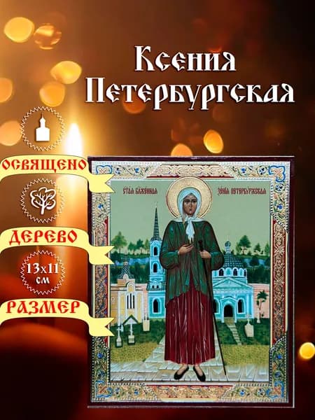 Икона, "Ксения Петербургская". 13*11см.