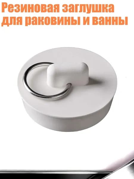 Резиновая заглушка для раковины и ванны, - H
