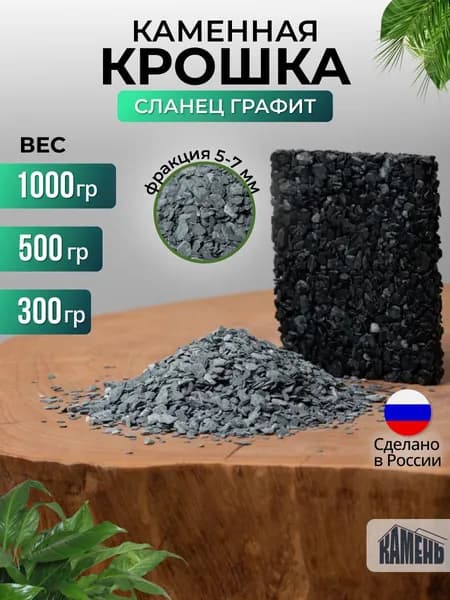 Каменная крошка сланец черный, 500гр., фракция 3-5 мм, камни натуральные для цветов, грунт для аквариума, для флорариума, для террариума.