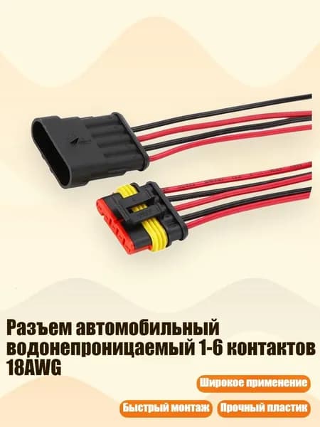 Разъем автомобильный водонепроницаемый 1-6 контактов 18AWG, - 5 отверстий