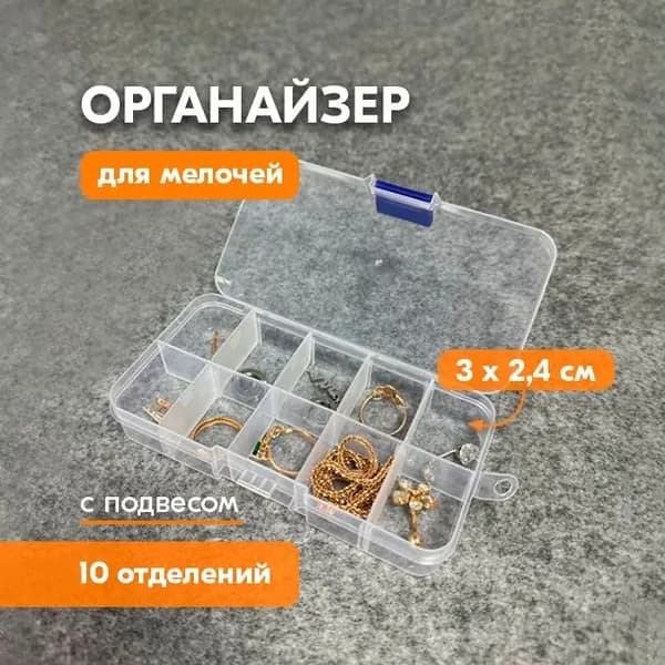 Органайзер для мелочей и косметики12.6х6.4х2.2 см.