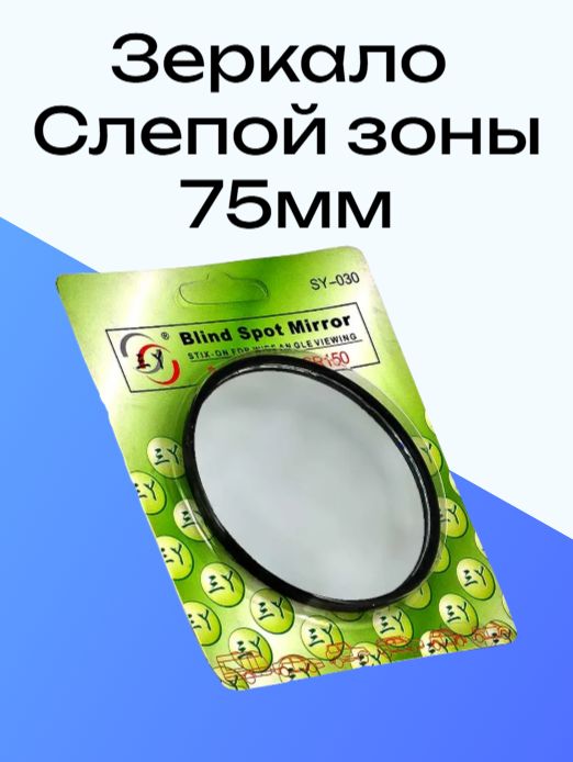 Зеркало мертвой слепой зоны сферическое 75 мм черное, 1 шт