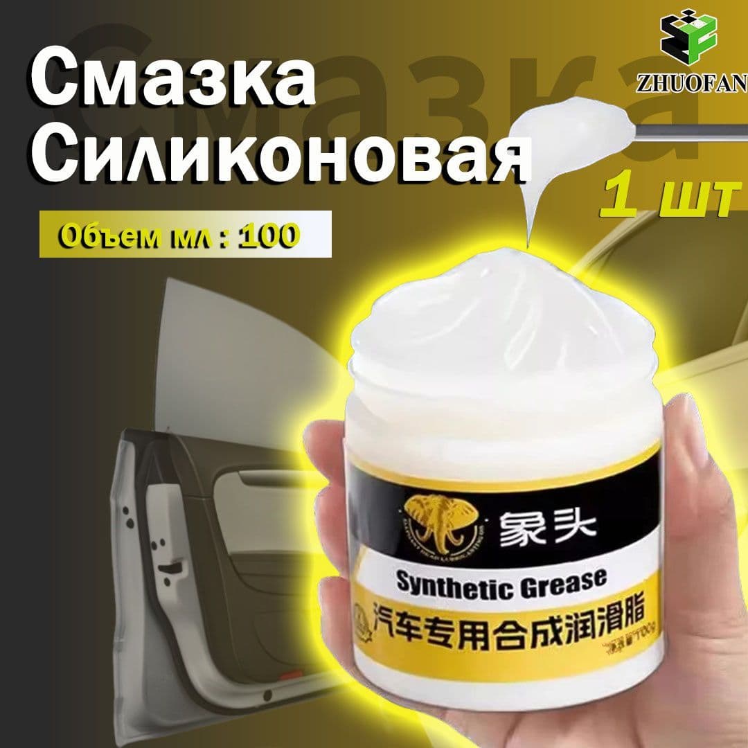 ZHUOFAN Смазка автомобильная Силиконовая, 100 мл, 1 шт.