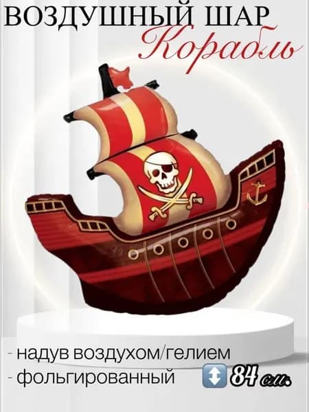 Воздушный шар Пиратский корабль 84 см