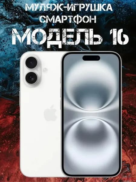 Муляж-игрушка смартфон Модель 16 Белый
