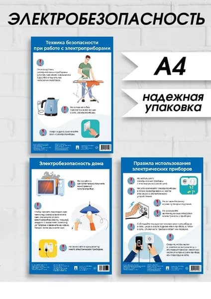 Плакаты по электробезопасности. Формат А4.