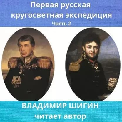 Первая кругосветная экспедиция русского флота. Часть 2 | Шигин Владимир Виленович | Электронная аудиокнига