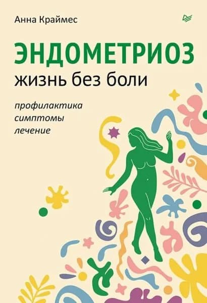 Эндометриоз. Жизнь без боли. Профилактика, симптомы, лечение | Краймес Анна | Электронная книга
