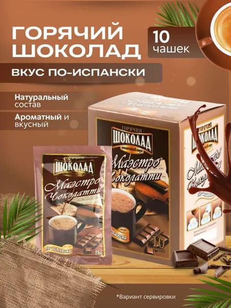 Какао. Горячий шоколад в пакетиках растворимый. Вкус По-испански. Какао в пакетиках 10 шт