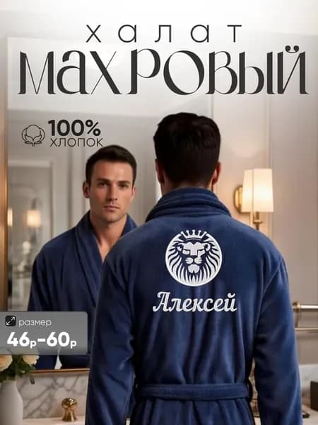 Махровый именной халат с вышивкой Алексей