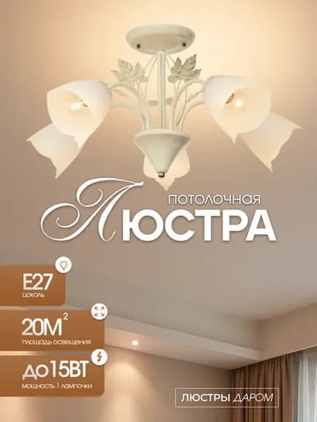 Люстра потолочная для спальни и гостиной