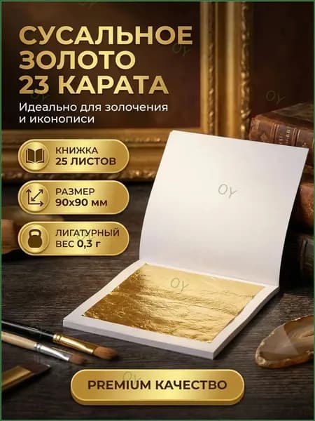 Премиумкомплект из двадцати пяти листов сусального золота 23 карат, массой по 0,3 г каждый, размером 90x90 мм, представлен