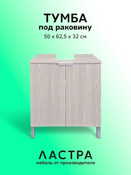 Тумба под раковину в ванную 50x62,5х32 см бежевая Ластра